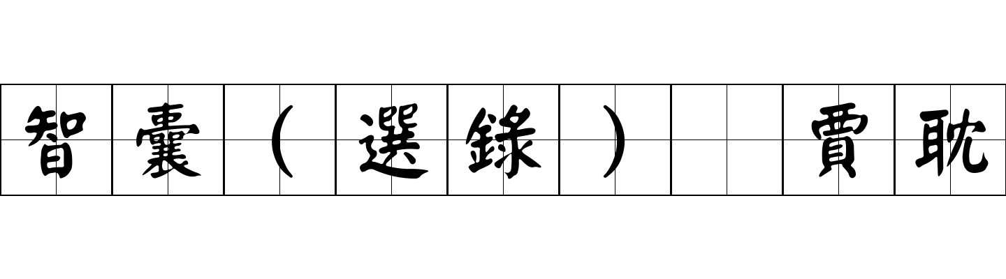 智囊(選錄) 賈耽